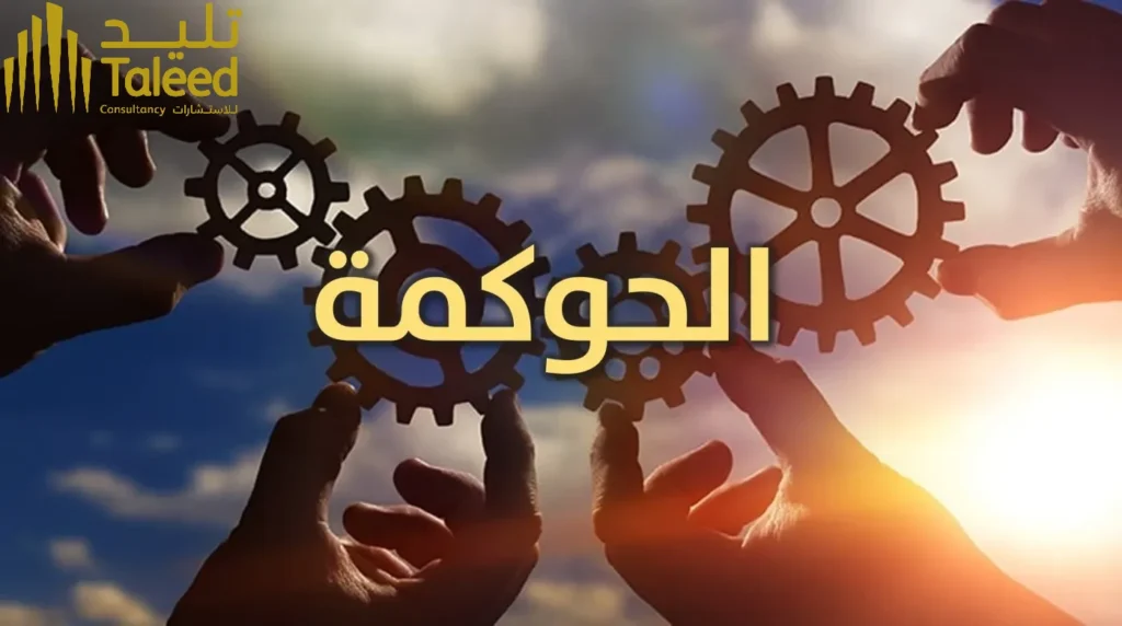 الحوكمة